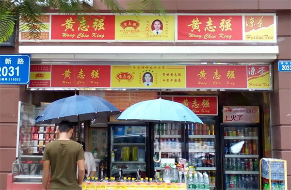 黃志強(qiáng)涼茶