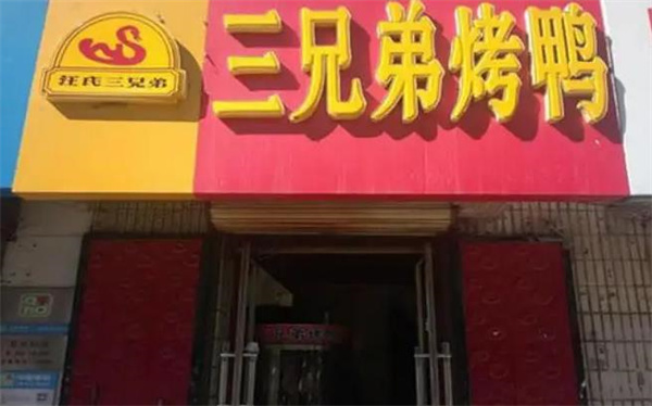 汪氏三兄弟烤鴨