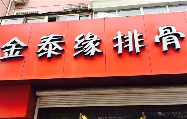 苗韻竹蓀鵝餐飲