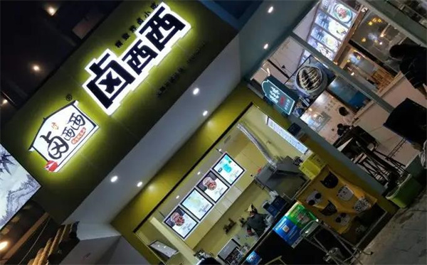 鹵西西炸鹵