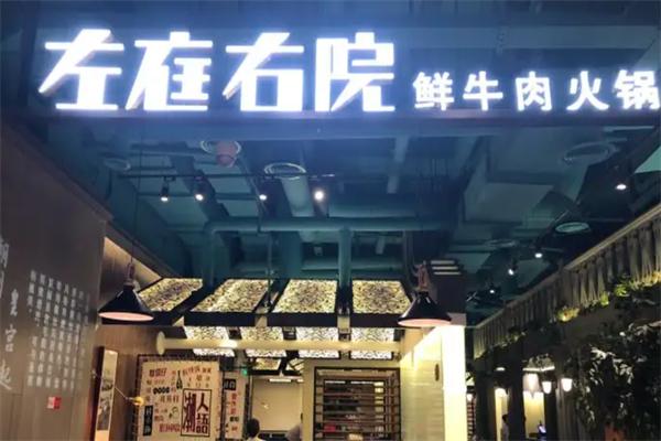 左亭右院火鍋加盟
