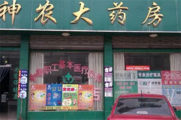 四平神農(nóng)大藥房