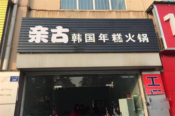 親古韓國年糕火鍋加盟