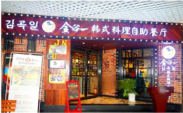 金谷一韓式烤肉