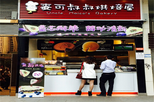 麥可叔叔烘焙屋加盟