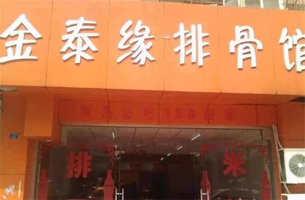 苗韻竹蓀鵝餐飲