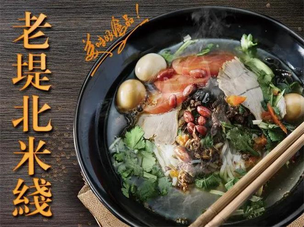 老提北米線