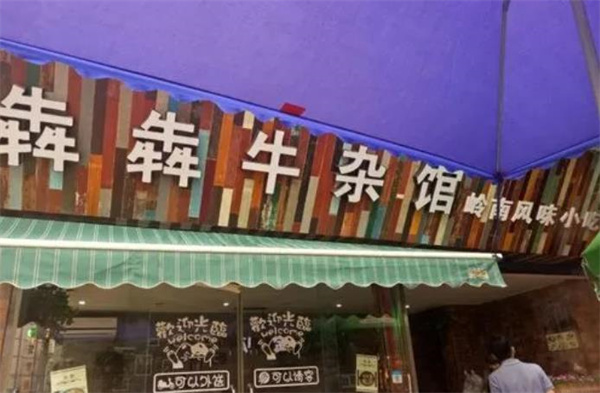 犇犇牛雜火鍋