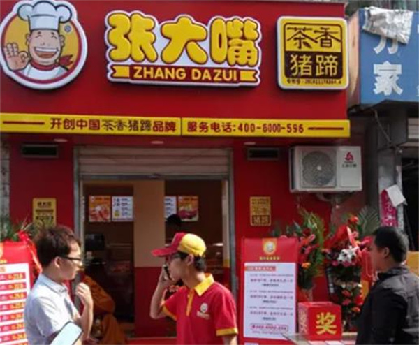 張大嘴熟食