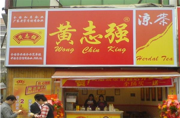 黃志強(qiáng)涼茶