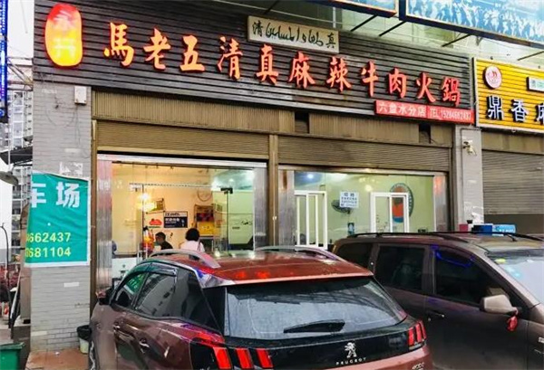 馬老五牛肉火鍋