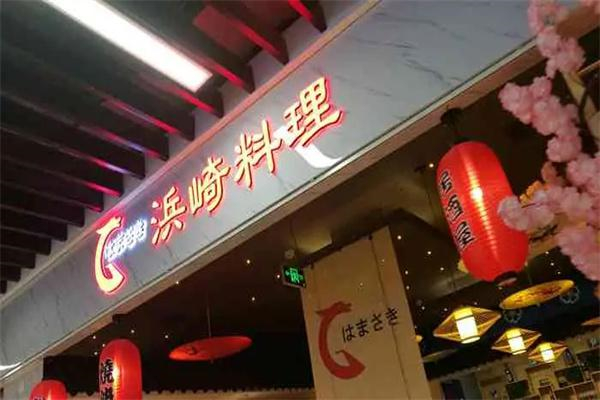 濱崎料理加盟