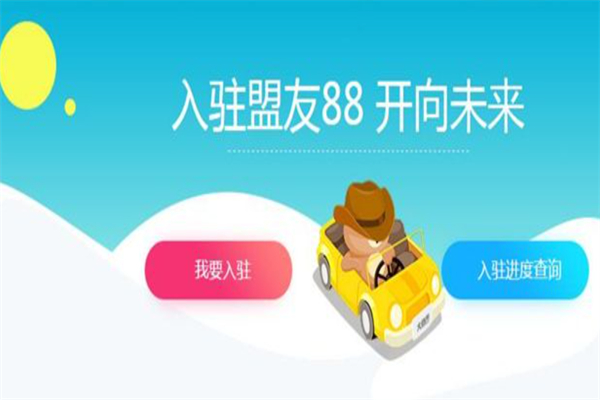 盟友88云便利加盟
