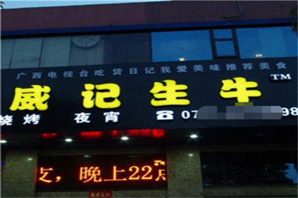 威記生牛加盟