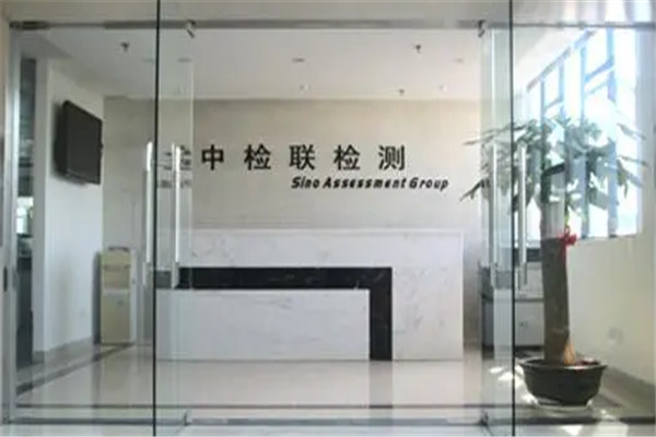 中檢聯(lián)檢測加盟
