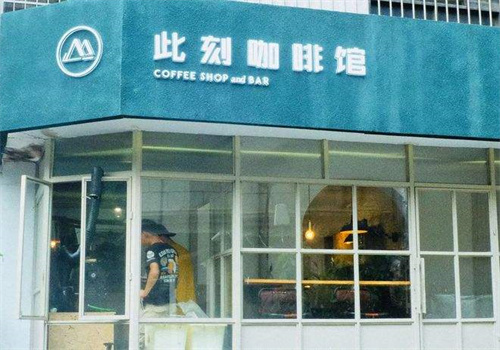 此刻咖啡館加盟