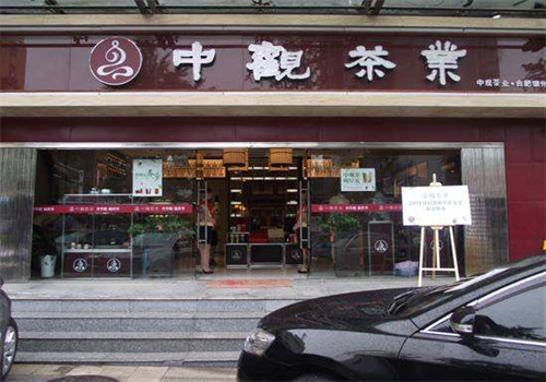 中觀茶業(yè)加盟