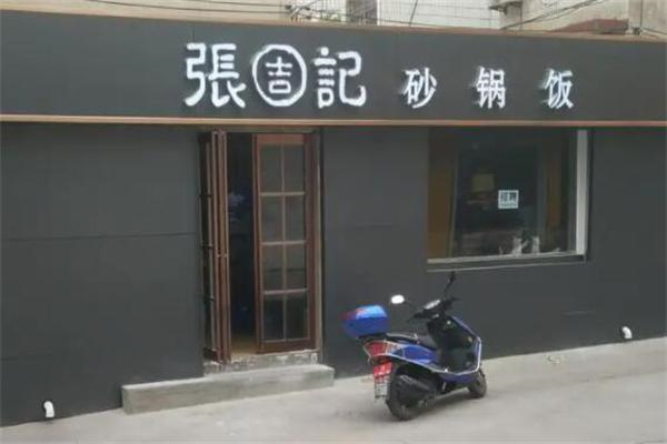 張吉記砂鍋飯