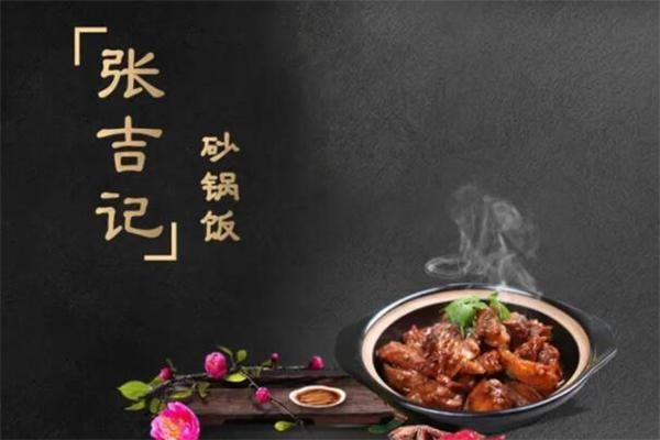 張吉記砂鍋飯