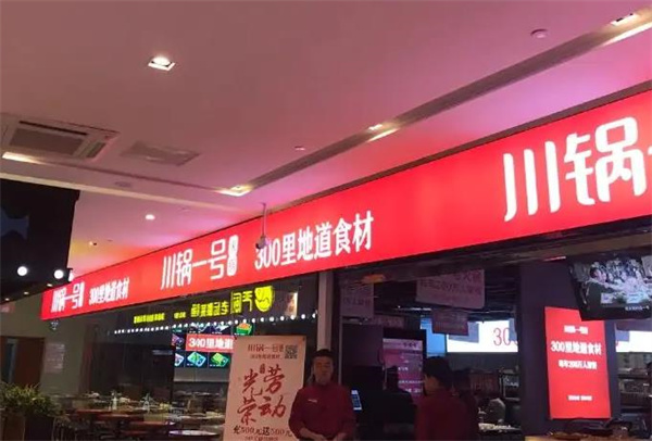川鍋一號(hào)火鍋