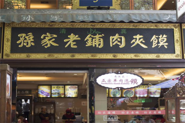 孫家老鋪肉夾饃加盟