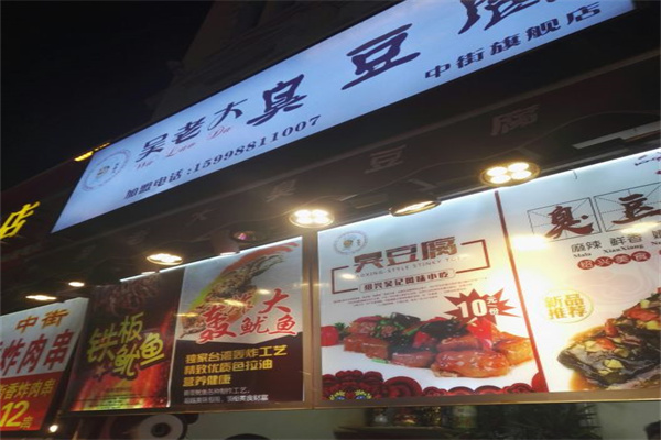 吳老大臭豆腐加盟