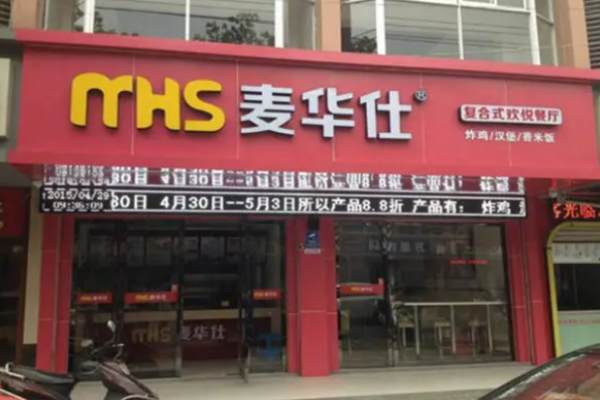 麥華仕漢堡