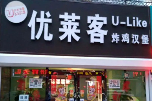 優(yōu)萊客漢堡費(fèi)是多少?