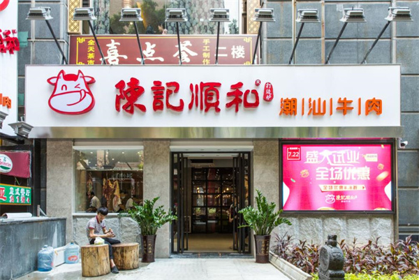 陳記順和潮汕牛肉