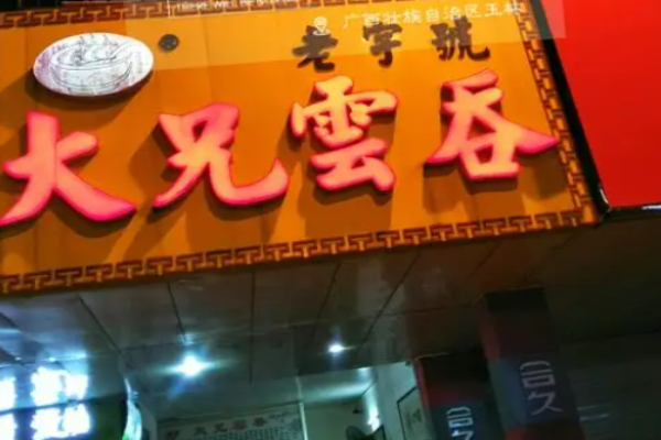 大兄云吞多少錢?