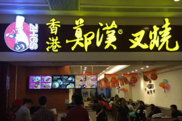 鄭漢叉燒費(fèi)是多少?