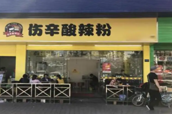 傷辛酸辣粉費(fèi)是多少?