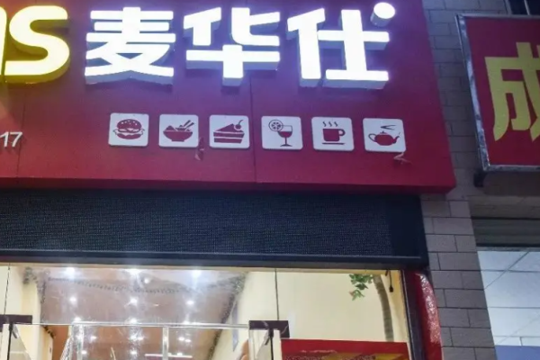 麥華仕漢堡怎么樣?