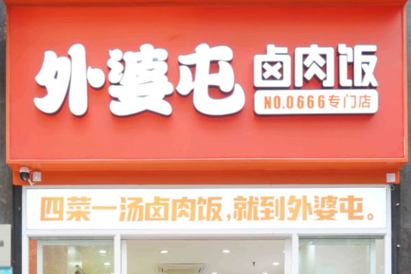 外婆屯鹵肉飯靠譜嗎?