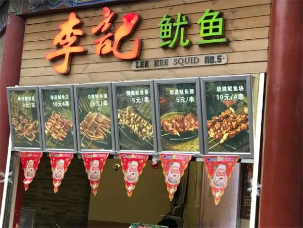 李記魷魚