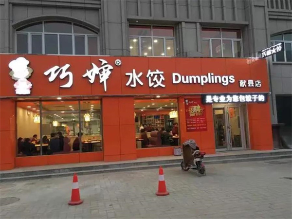 大娘水餃