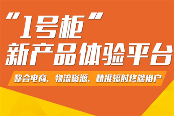 一號(hào)柜產(chǎn)品體驗(yàn)平臺(tái)加盟