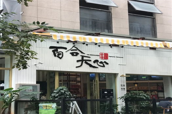 百合天心素食餐廳加盟
