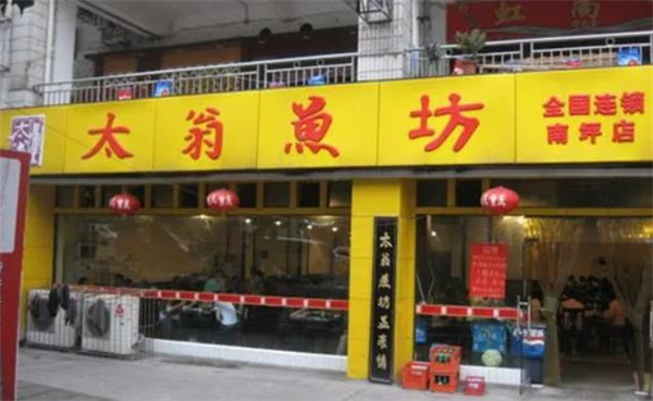 太翁魚坊