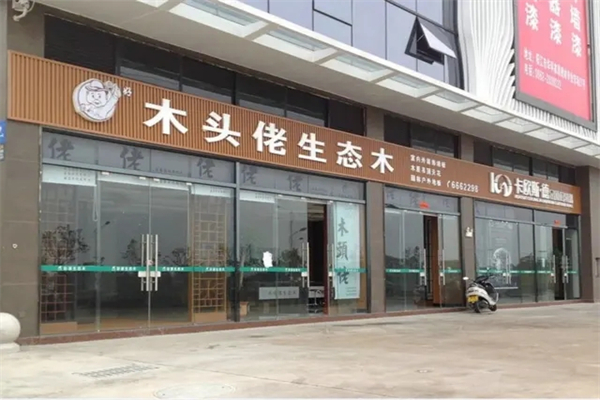 木頭佬生態(tài)木加盟