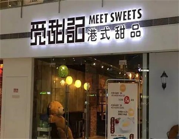 覓甜記港式甜品