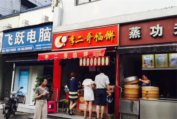 李二哥餡餅