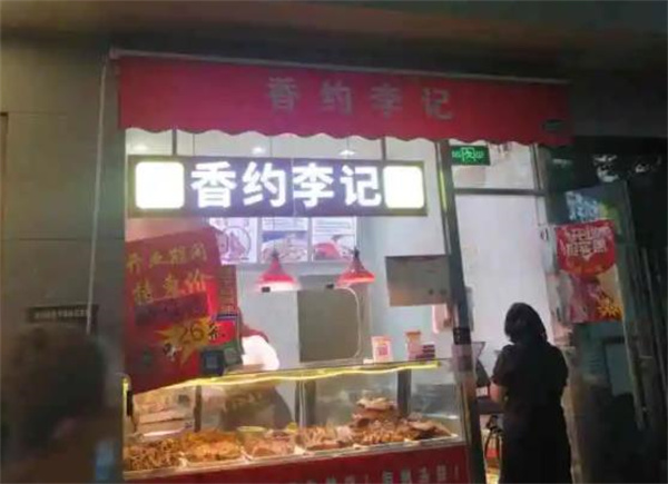 李與周醉仙鴨
