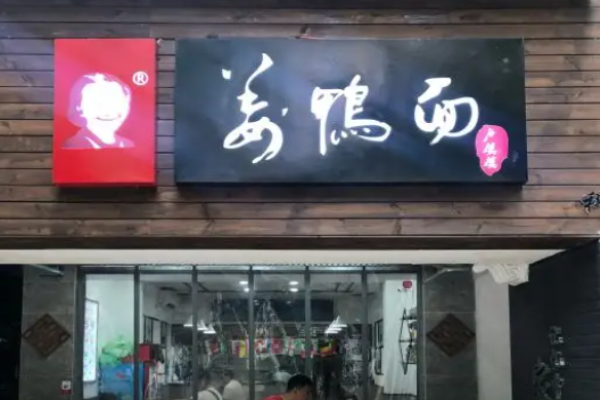 盧婆婆姜鴨面多少錢(qián)?