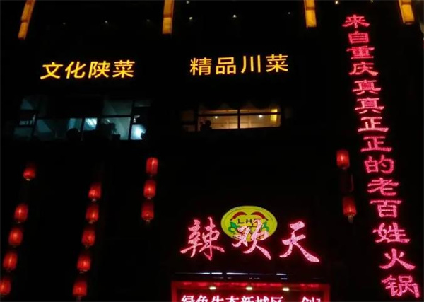 辣歡天火鍋
