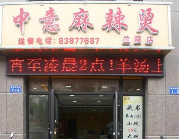 中意麻辣燙