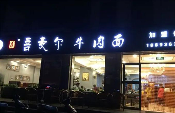 吾麥爾牛肉面