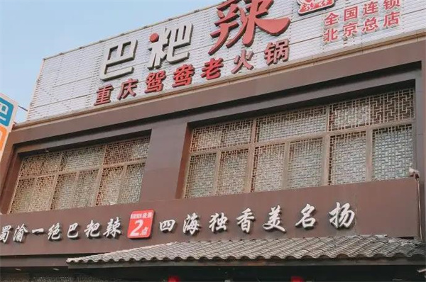 巴粑辣新重慶火鍋