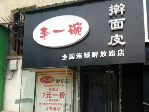李一碗搟面皮