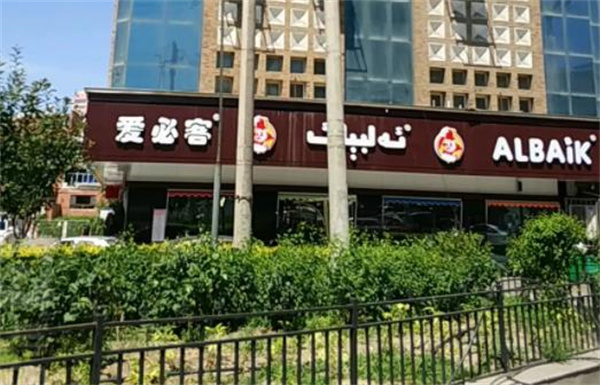 愛必客漢堡